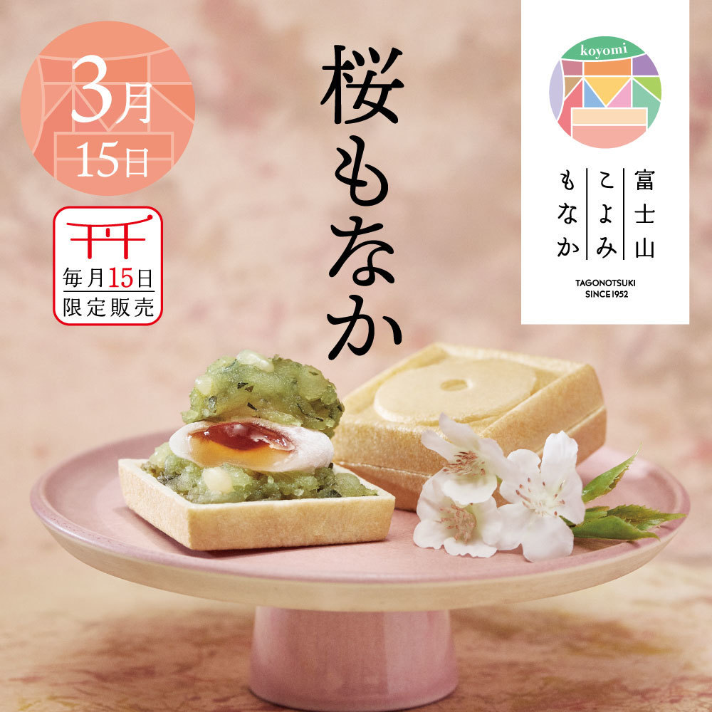 3月15日 毎月15日限定販売 桜もなか 富士山こよみもなか koyomi TAGONOTSUKI SINCE1952