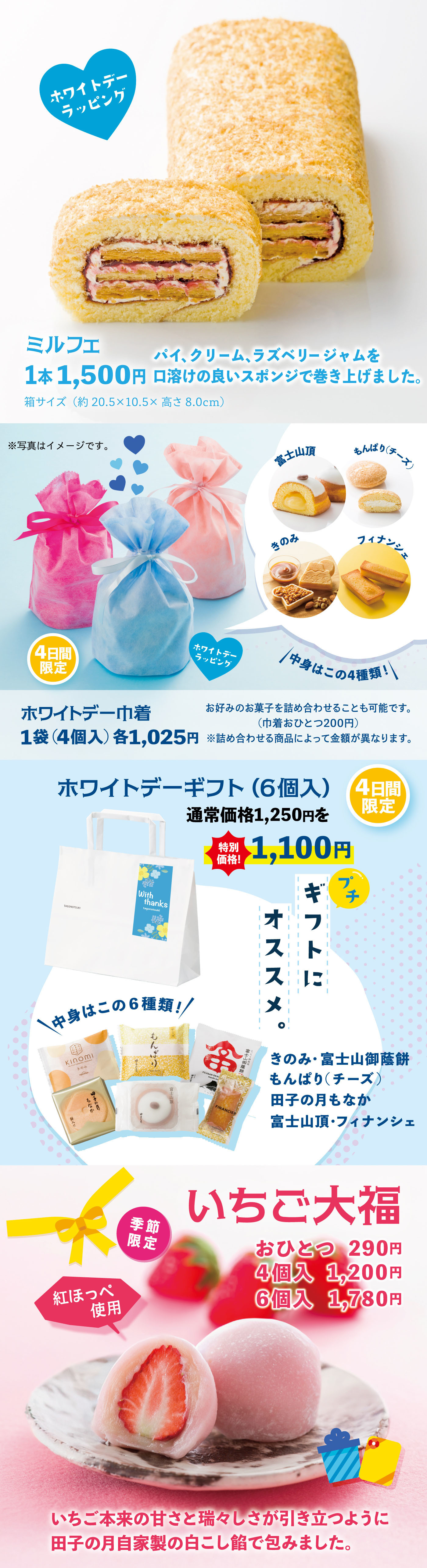 ミルフェ 1本1,500円 ホワイトデー巾着 1袋（4個入）各1,000円 ホワイトデーギフト（6個入）通常価格1,250円→特別価格1,100円 いちご大福 おひとつ290円 4個入1,200円 6個入1,780円