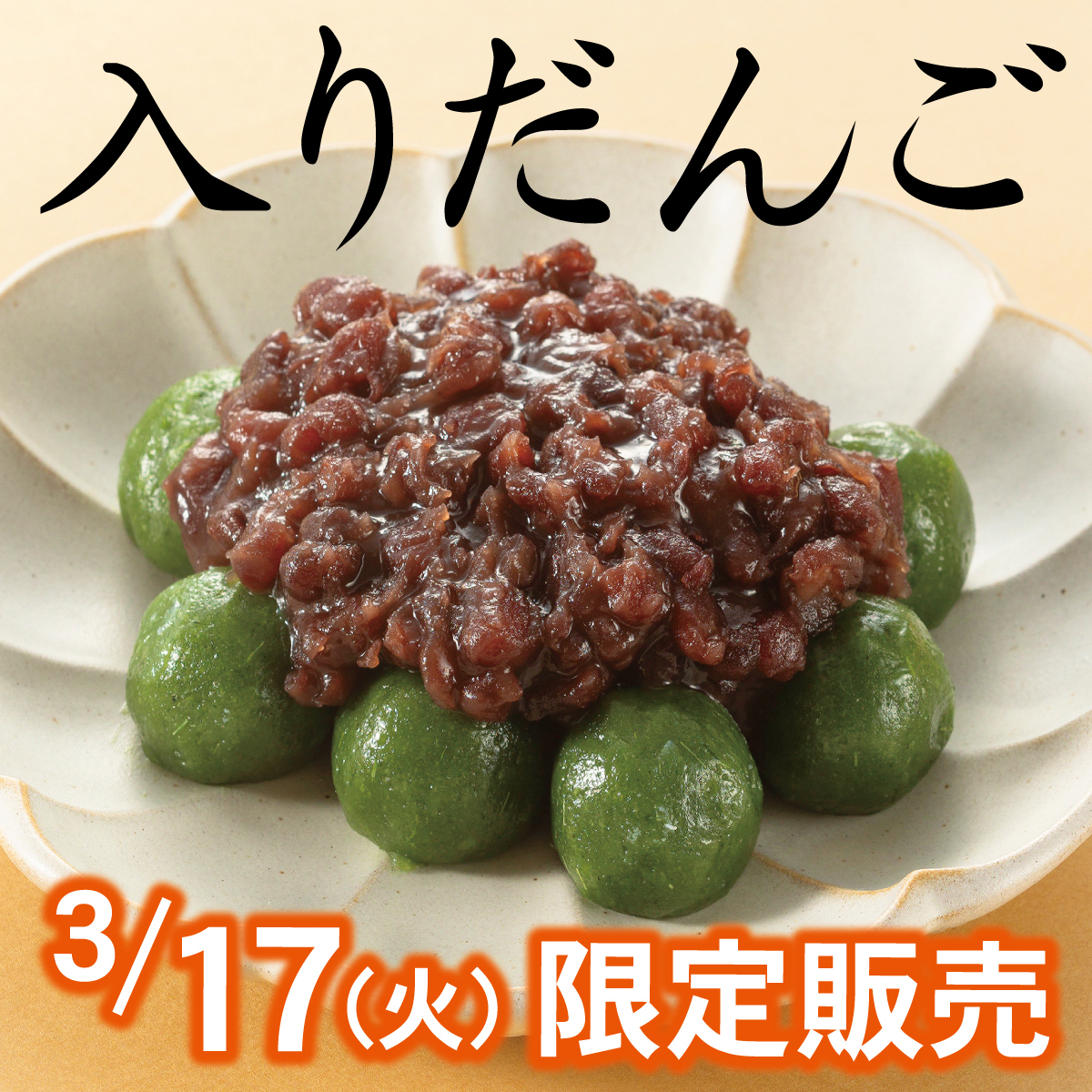 入りだんご 3/17（火）限定販売