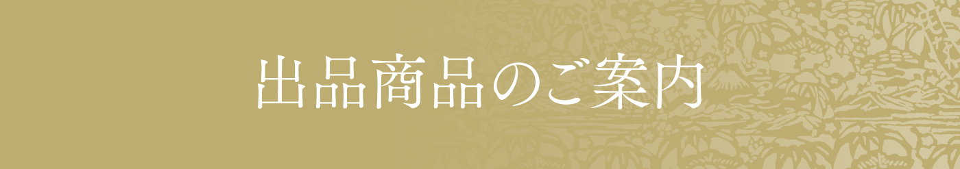 出品商品のご案内
