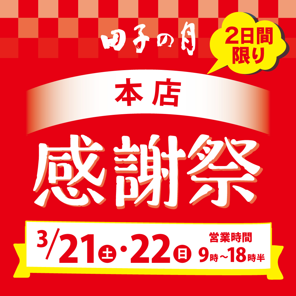 田子の月 本店 2日間限り 感謝祭 3/21（土）・22（日）営業時間 9時～18時半