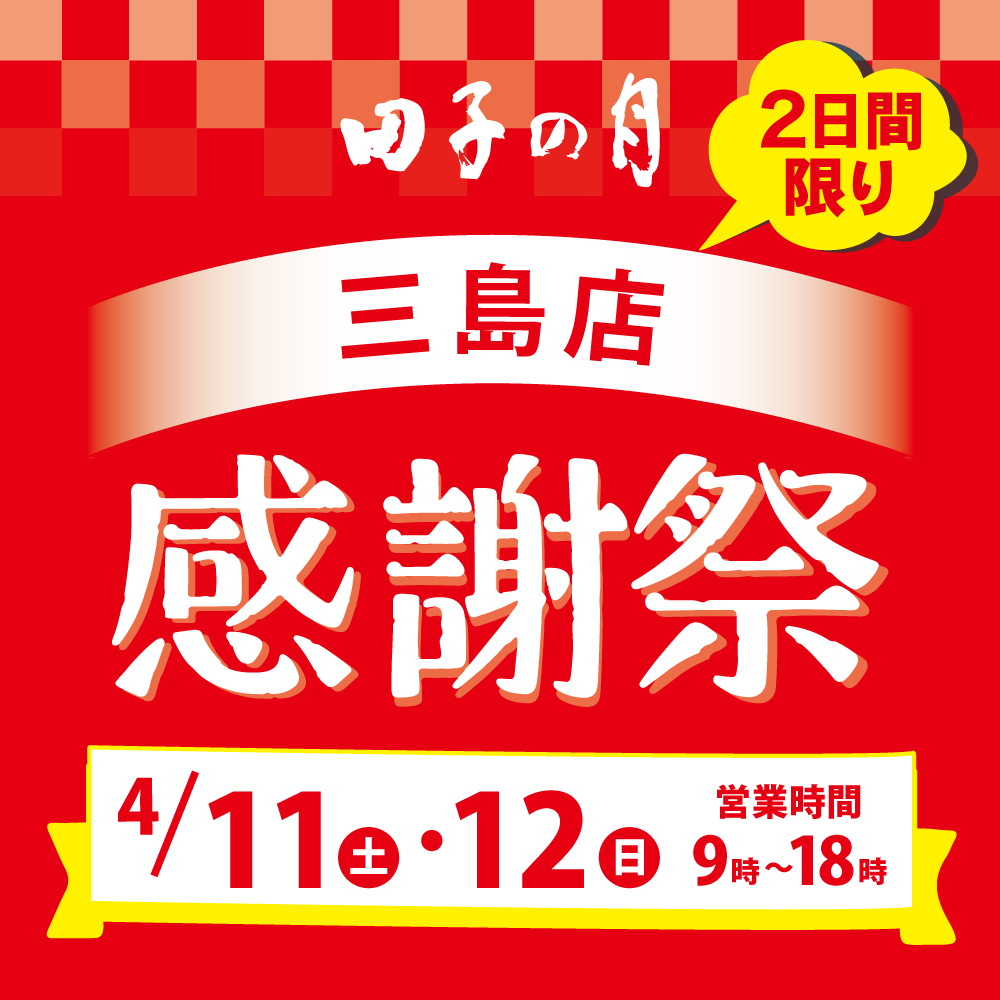 田子の月三島店2日間限り感謝祭4/11土・12日営業時間9時〜18時