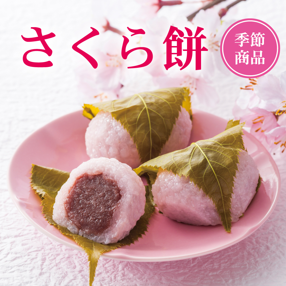さくら餅 季節商品