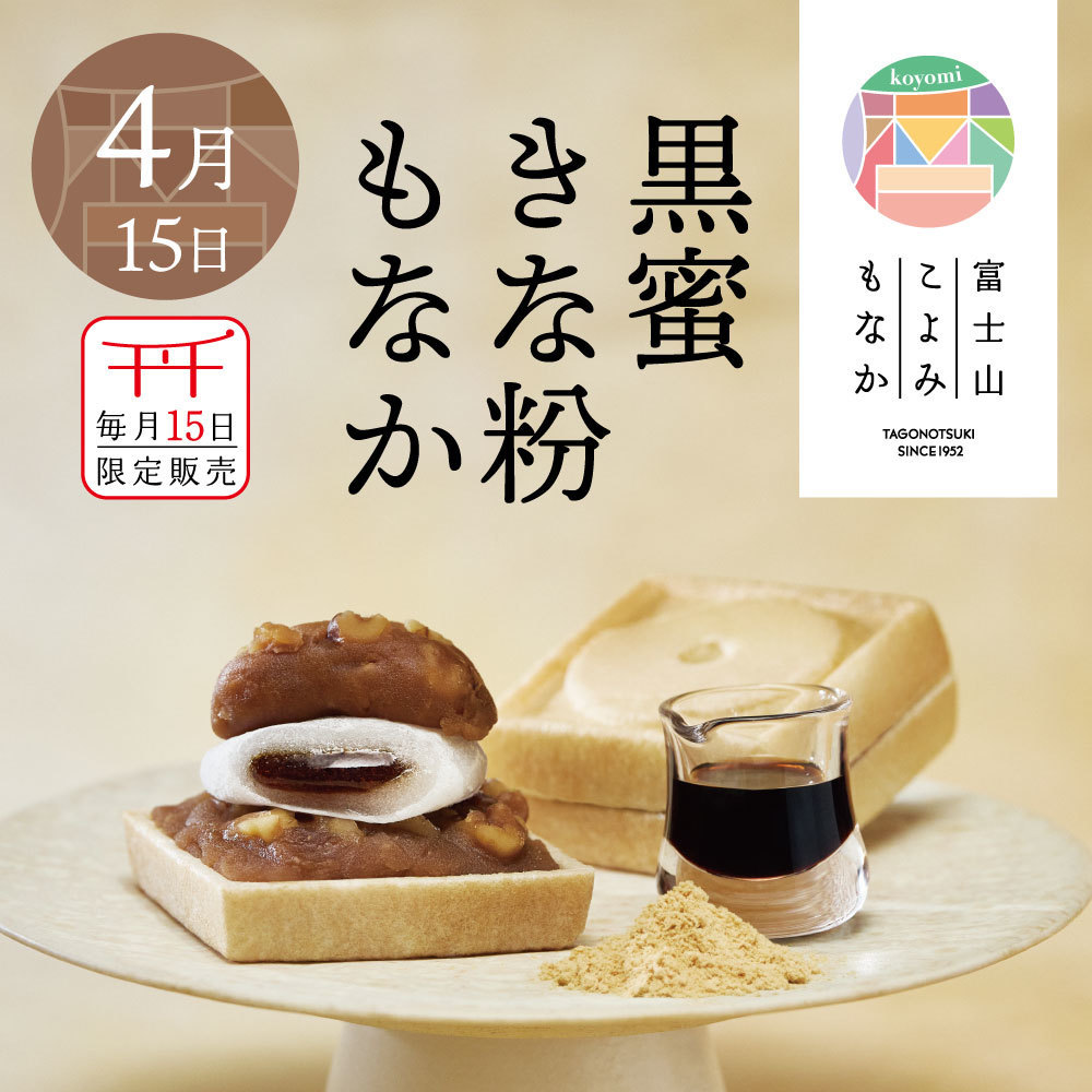 4月15日毎月15日限定販売黒蜜きな粉もなか