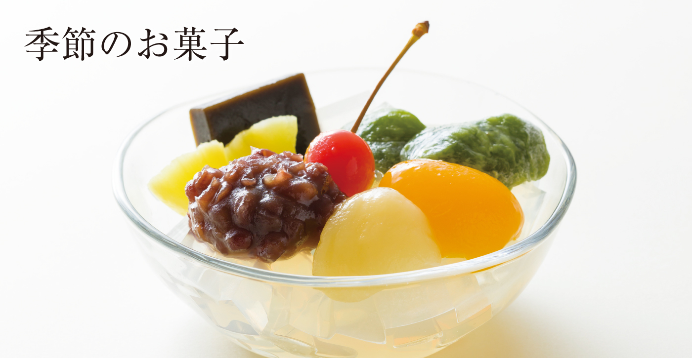 季節のお菓子