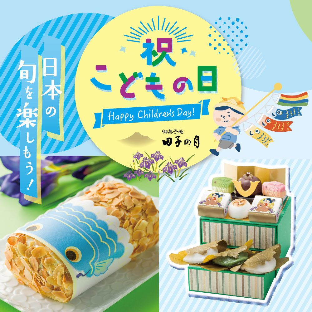 旬を楽しもう！日本の祝こどもの日Happy Children’s Day！御菓子庵田子の月