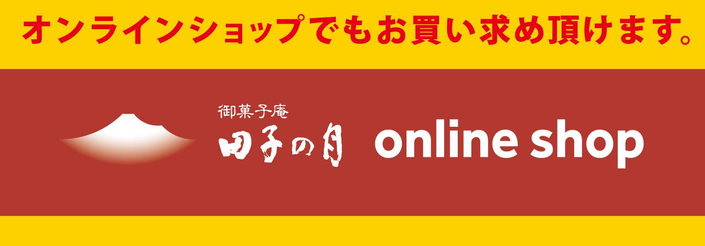 オンラインショップでもお買い求め頂けます。御菓子庵 田子の月オンラインショップへリンク