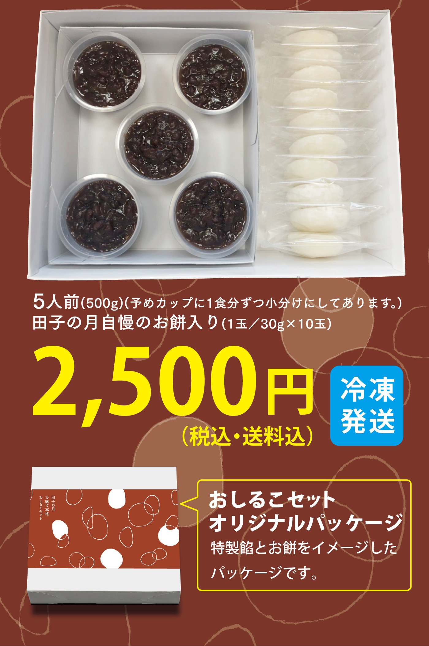 田子の自慢のお餅入り(1玉/30g×10玉)2,500円(税込・送料込)冷凍発送おしるこセットオリジナルパッケージ特製餡とお餅をイメージしたパッケージです。