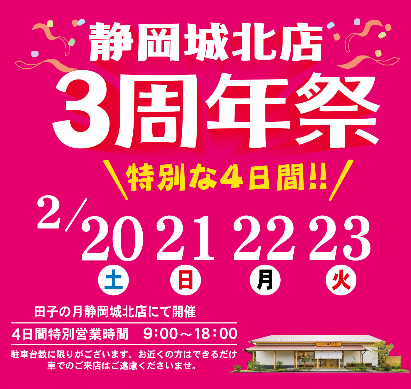 静岡城北店3周年祭＼特別な4日間！！／2／20土21日22月23火田子の月静岡城北店にて開催4日間特別営業時間9：00～18：00駐車台数に限りがございます。お近くの方はできるだけ車でのご来店はご遠慮くださいませ。