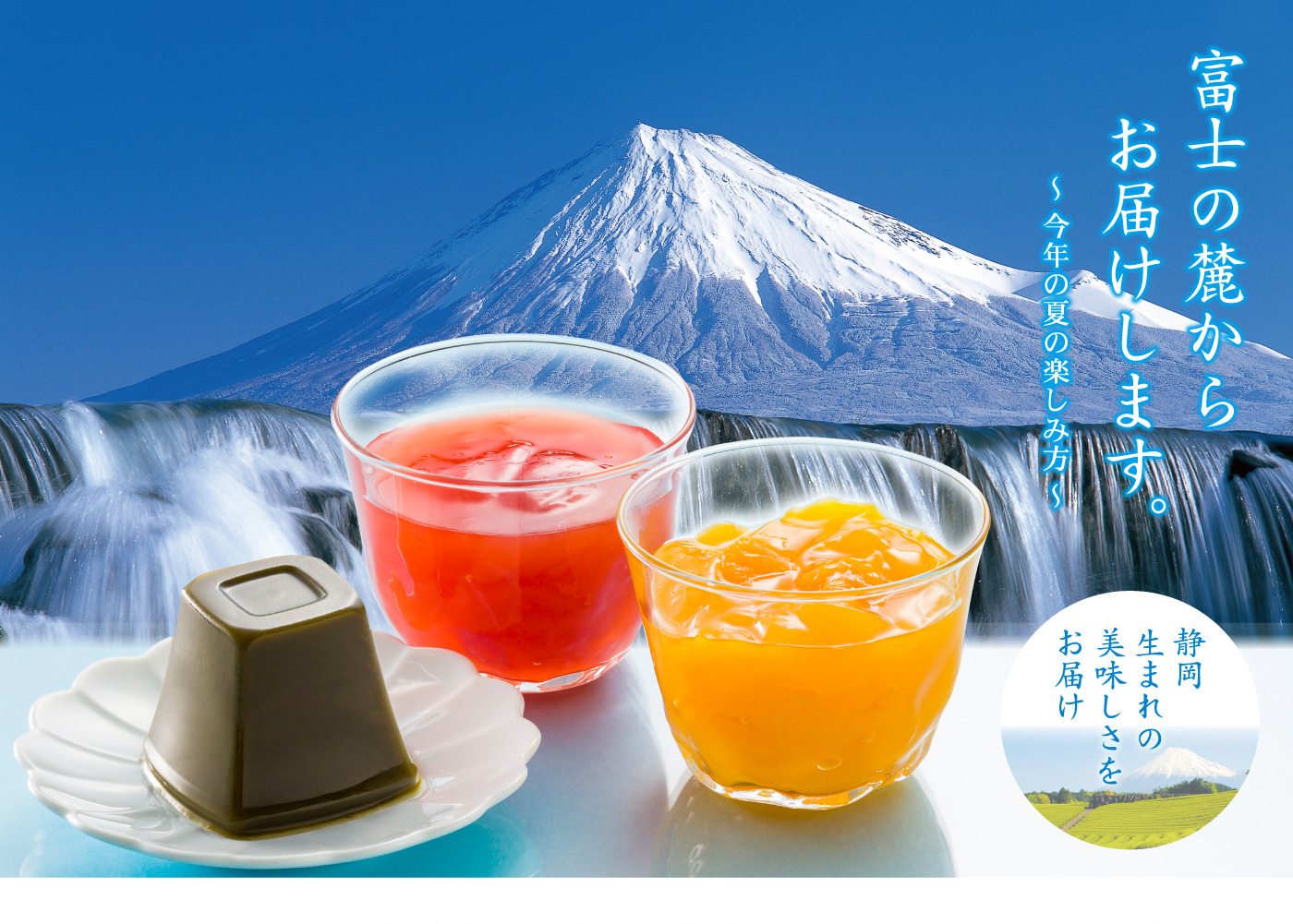 富士の麓からお届けします。～今年の夏の楽しみ方～静岡生まれの美味しさをお届け