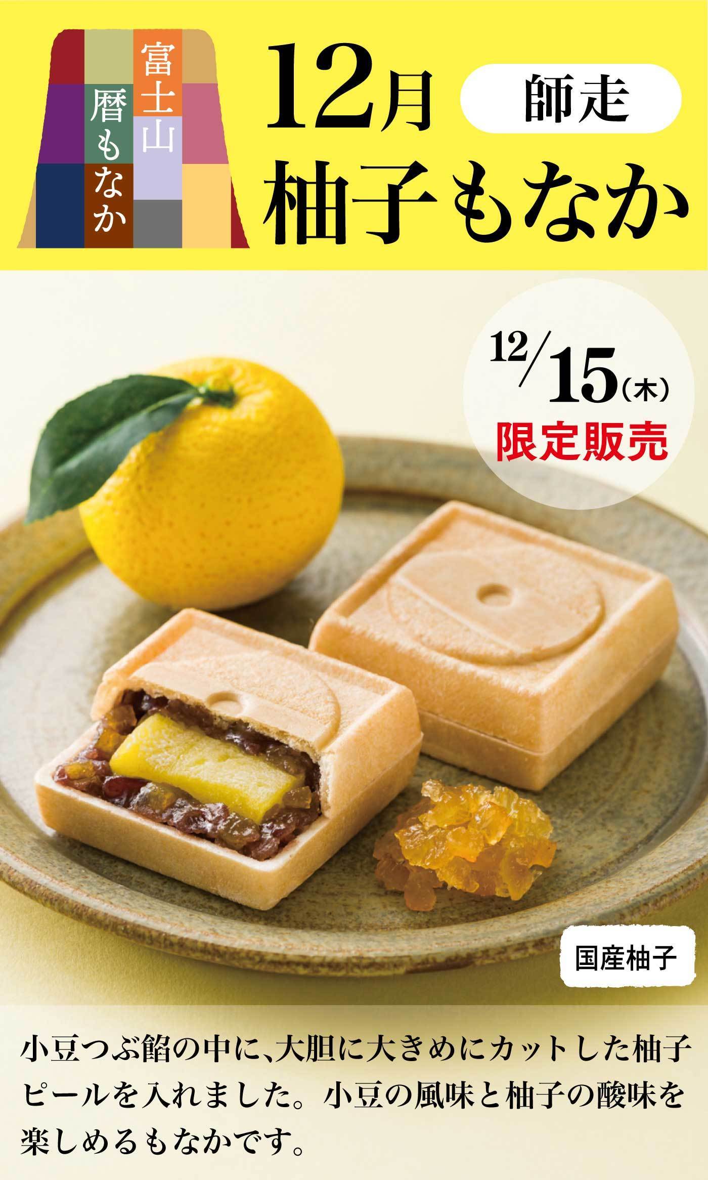 富士山暦もなか12月師走柚子もなか12/15(木)限定販売国産柚子小豆つぶ餡の中に、大胆に大きめにカットした柚子ピールを入れました。小豆の風味と柚子の酸味を楽しめるもなかです。