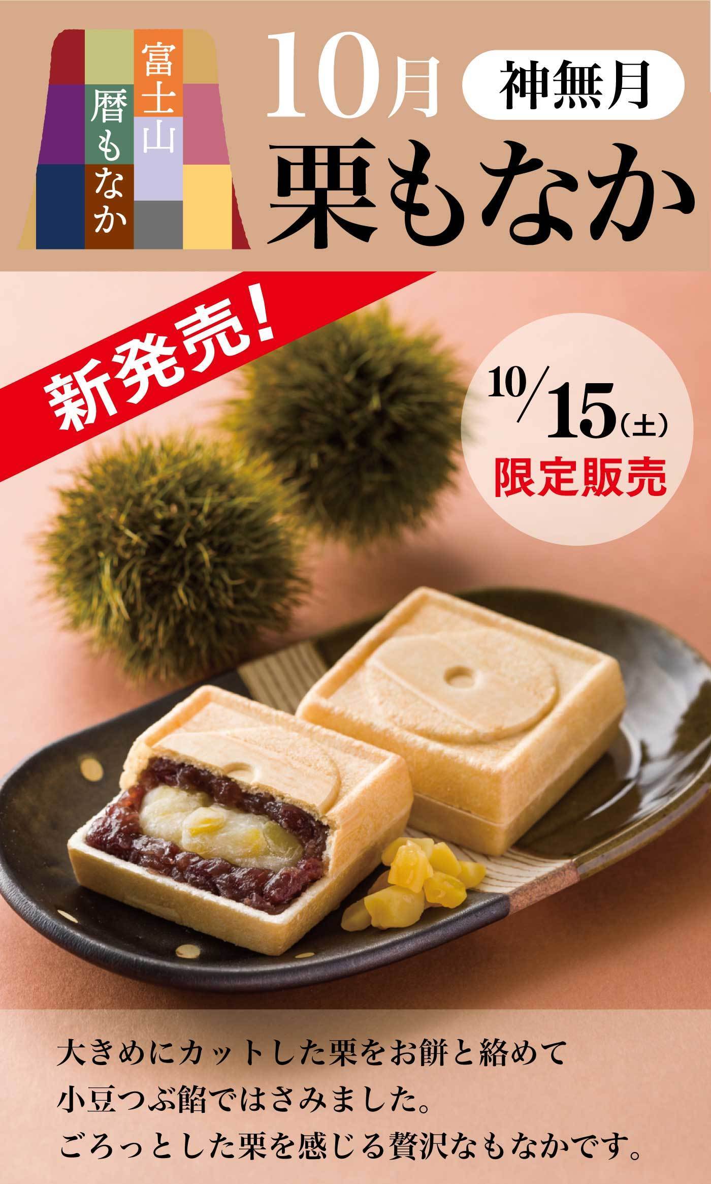 富士山暦もなか10月神無月栗もなか新発売！10/15(土)限定販売大きめにカットした栗をお餅と絡めて小豆つぶ餡ではさみました。ごろっとした栗を感じる贅沢なもなかです。