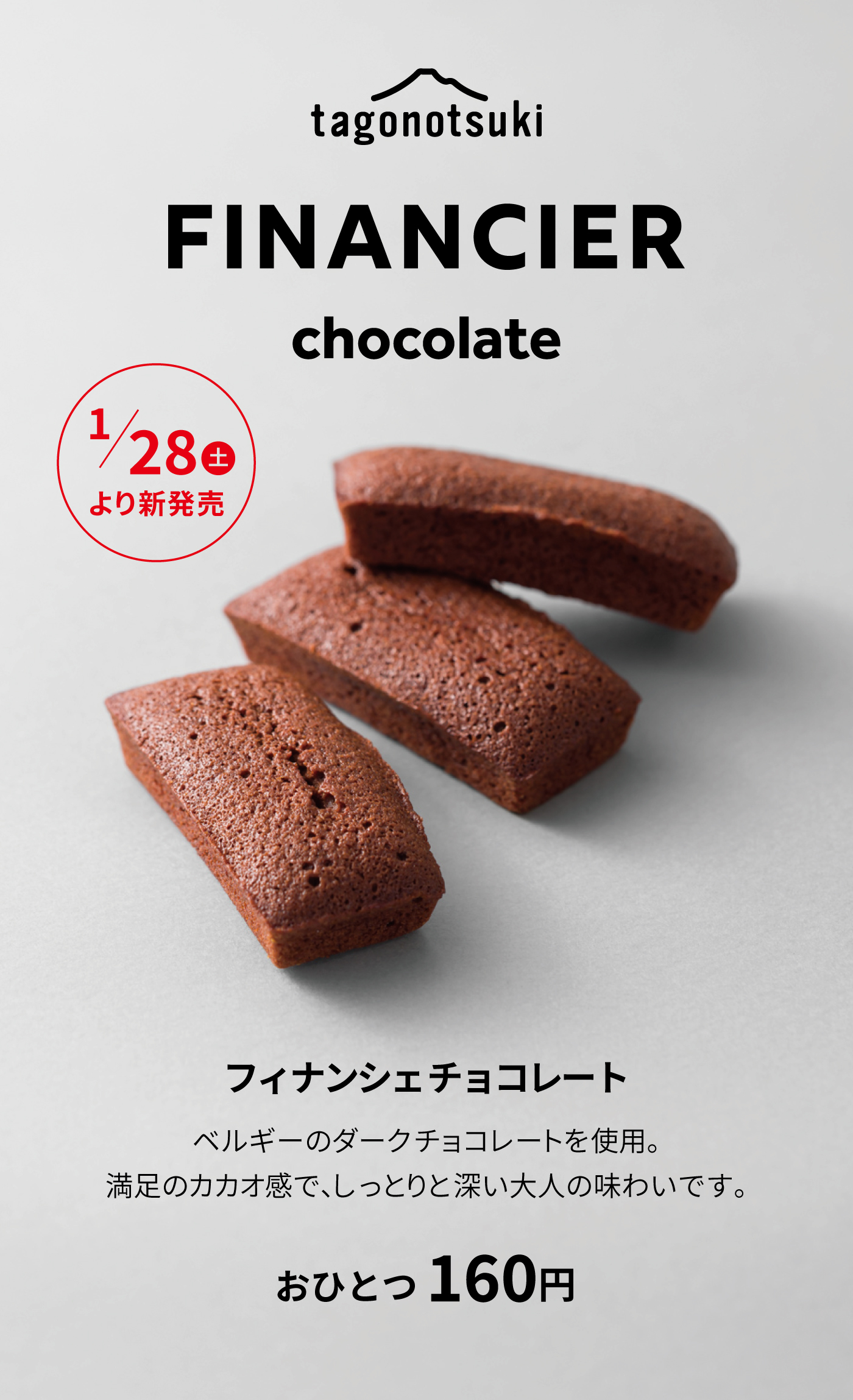 tagonotsukiFINANCIERchocolate1/28土より新発売フィナンシェチョコレートベルギーのダークチョコレートを使用。満足のカカオ感で、しっとりと深い大人の味わいです。おひとつ160円