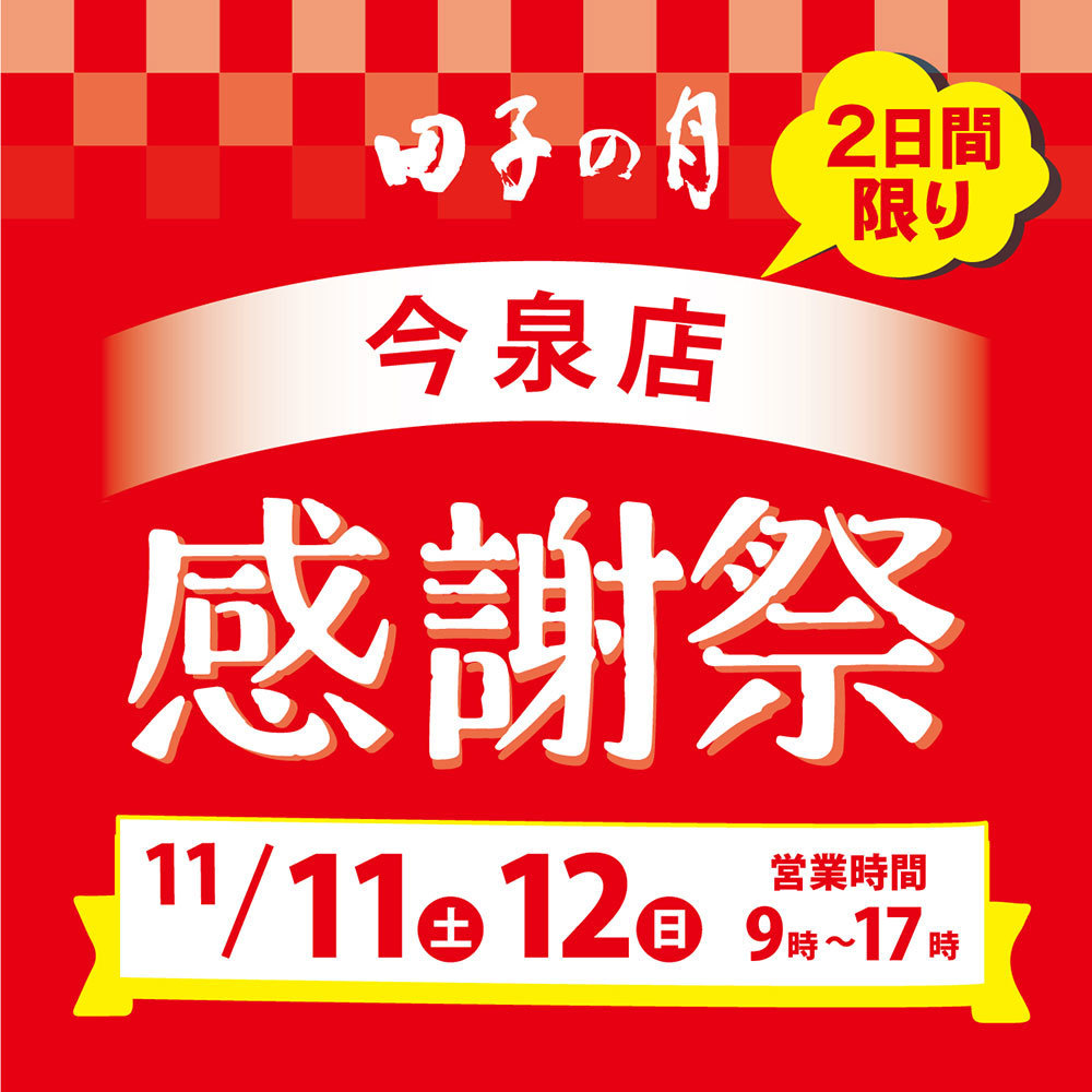 2日間限り田子の月今泉店感謝祭11/11土12日営業時時間9時〜17時